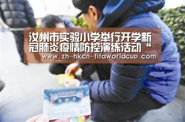 汝州市实验小学举行开学新冠肺炎疫情防控演练活动“世界杯投注”
