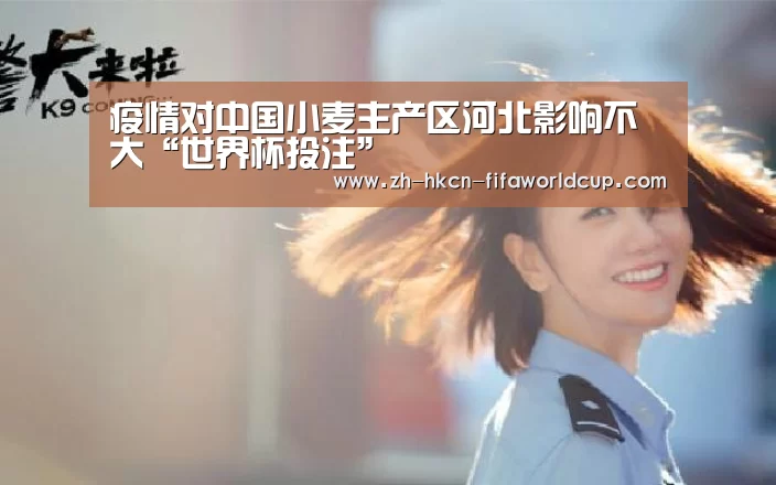 疫情对中国小麦主产区河北影响不大“世界杯投注”
