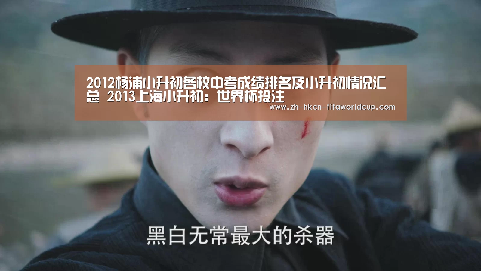 2012杨浦小升初各校中考成绩排名及小升初情况汇总 2013上海小升初：世界杯投