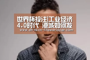 世界杯投注|工业经济4.0时代 港城如何发力应对新经济?(图2) 世界杯投注