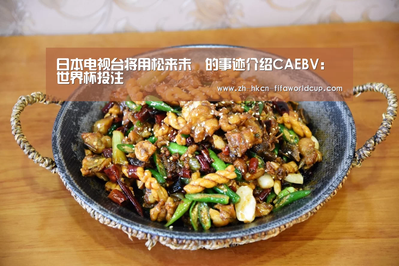 日本电视台将用松来未祐的事迹介绍CAEBV:世界杯投注(图2) 世界杯投注