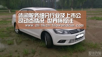 休闲服务细分行业及上市公司动态情况_世界杯投注(图4) 世界杯投注