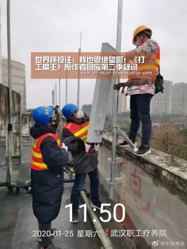 世界杯投注：我也很绝望啊！《打工魔王》原作者回应第二季疑问