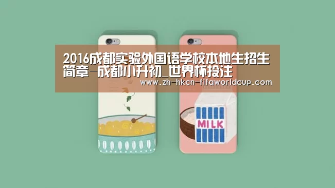 2016成都实验外国语学校本地生招生简章-成都小升初_世界杯投注