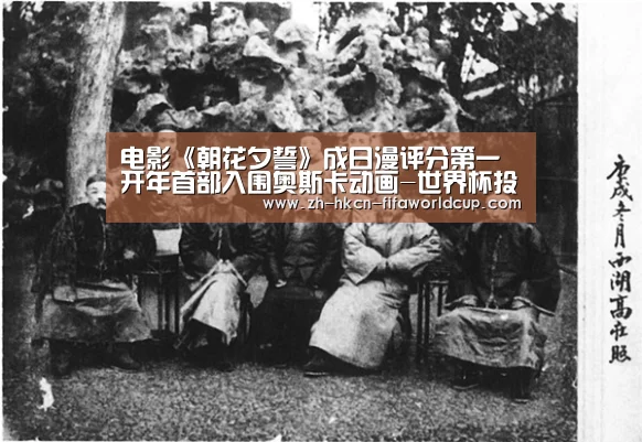 电影《朝花夕誓》成日漫评分第一 开年首部入围奥斯卡动画-世界杯投注(图2) 世界杯投注