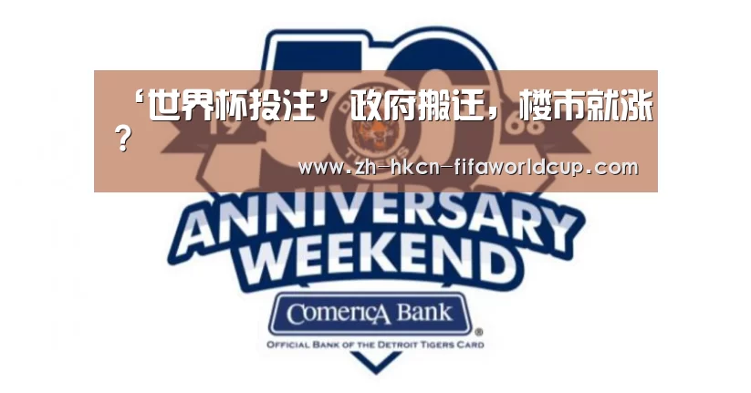 ‘世界杯投注’政府搬迁,楼市就涨?(图3) 世界杯投注