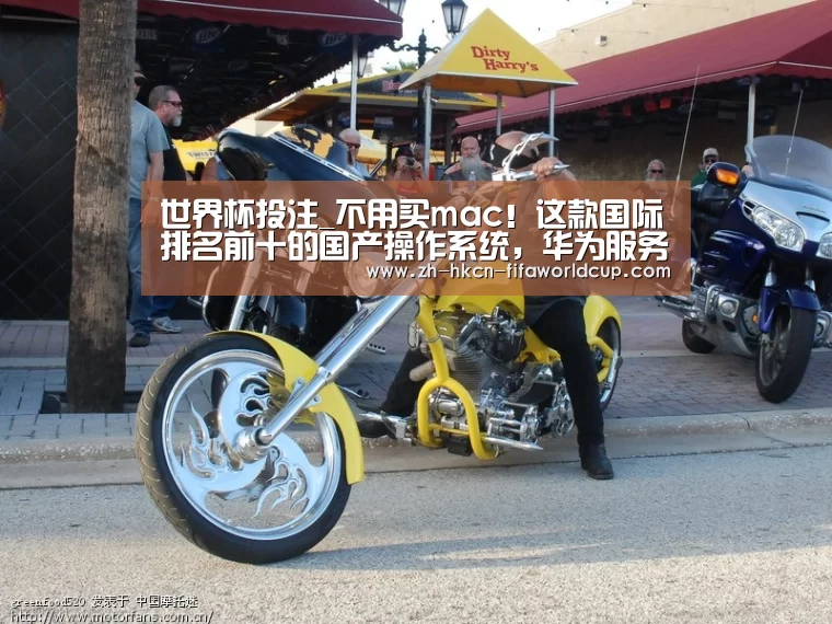 世界杯投注_不用买mac！这款国际排名前十的国产操作系统，华为服务器都在用