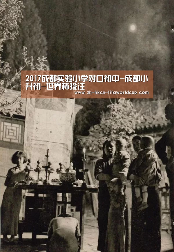 2017成都实验小学对口初中-成都小升初-世界杯投注