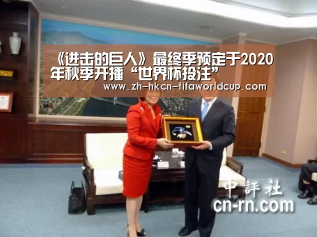 《进击的巨人》最终季预定于2020年秋季开播“世界杯投注”