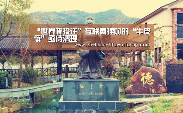 “世界杯投注”互联网理财的“牛皮癣”亟待清理(图2) 世界杯投注