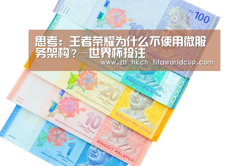 思考:王者荣耀为什么不使用微服务架构?-世界杯投注(图3) 世界杯投注