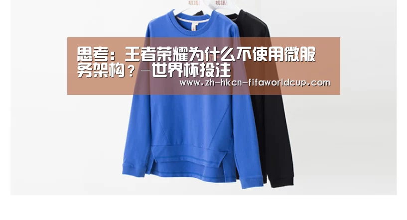 思考:王者荣耀为什么不使用微服务架构?-世界杯投注(图4) 世界杯投注