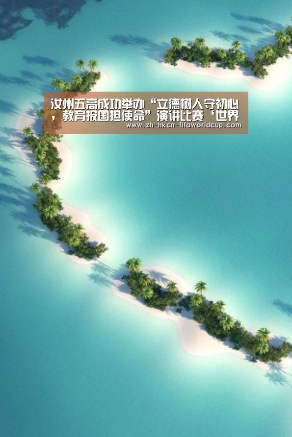 汝州五高成功举办“立德树人守初心,教育报国担使命”演讲比赛‘世界杯投注’(图3) 世界杯投注
