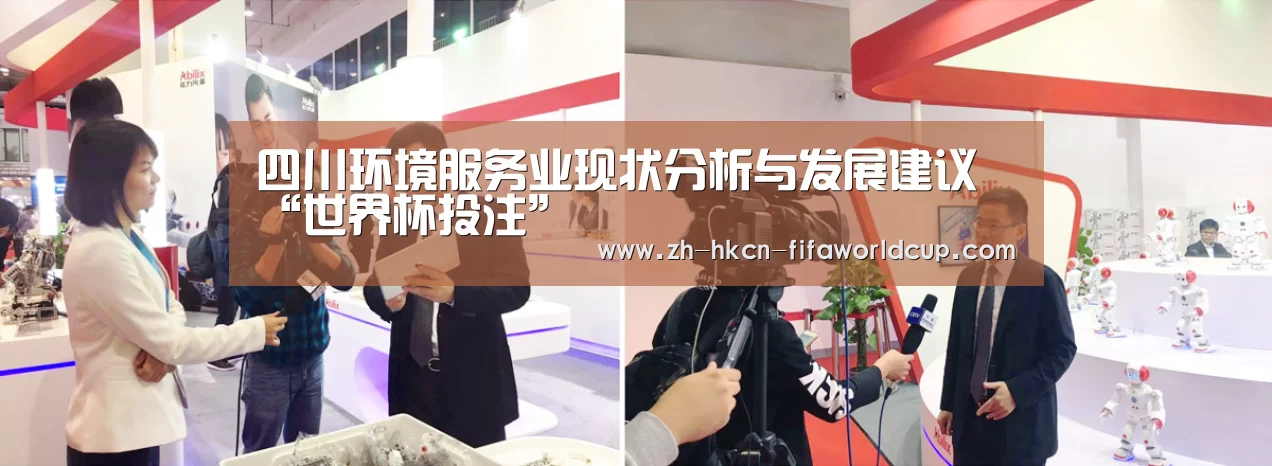 四川环境服务业现状分析与发展建议“世界杯投注”