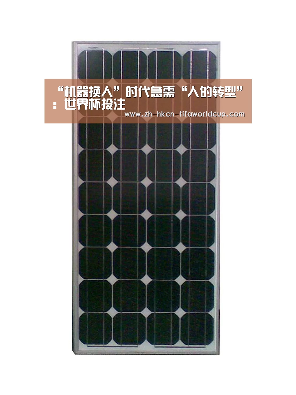“机器换人”时代急需“人的转型”：世界杯投注
