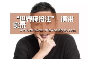 “世界杯投注”
演讲实录