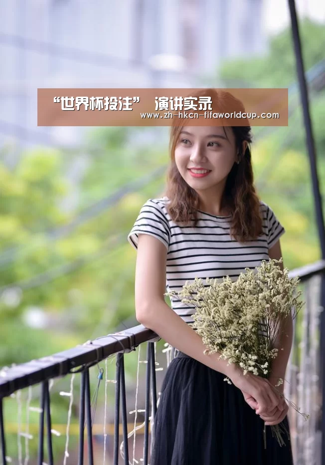 “世界杯投注”
演讲实录(图3) 世界杯投注
