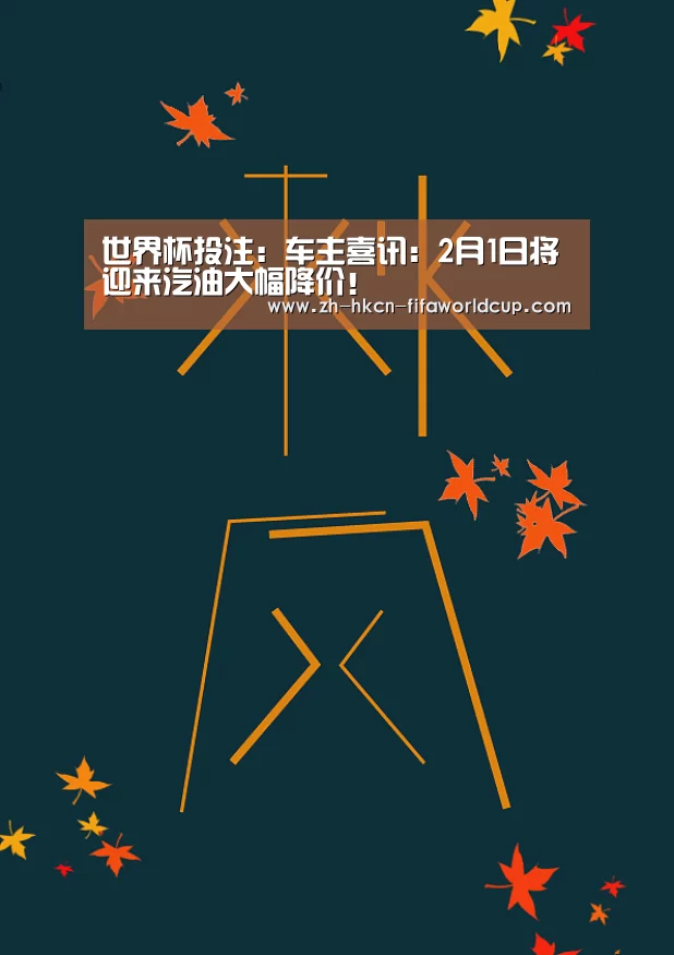 世界杯投注：车主喜讯：2月1日将迎来汽油大幅降价！