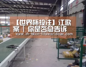 【世界杯投注】江歌案 | 你是否总告诉孩子相信世界的美好?(图2) 世界杯投注