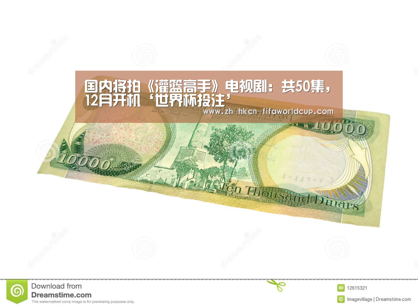 国内将拍《灌篮高手》电视剧：共50集，12月开机‘世界杯投注’