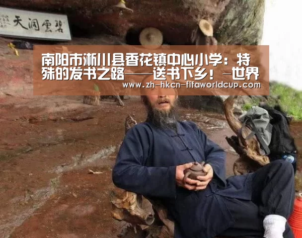 南阳市淅川县香花镇中心小学:特殊的发书之路——送书下乡!-世界杯投注(图1) 世界杯投注