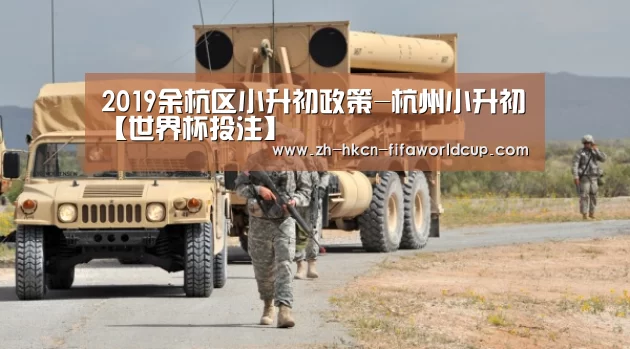 2019余杭区小升初政策-杭州小升初【世界杯投注】