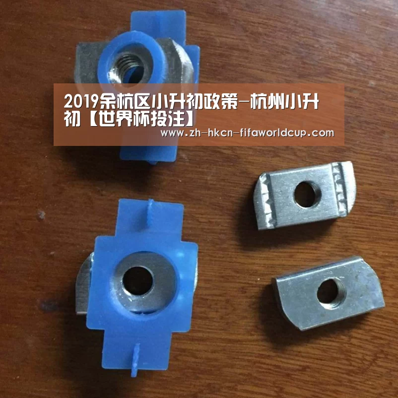 2019余杭区小升初政策-杭州小升初【世界杯投注】(图3) 世界杯投注